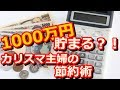 ここまでやれば1000万円貯金できる？！カリスマ主婦の超節約術