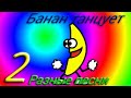 Танцующий банан 2. Банан танцует под разные песни. 5 песен для танцующего банана.