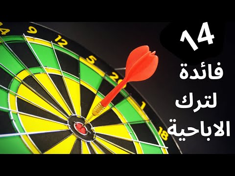 14 فائدة لترك الاباحية