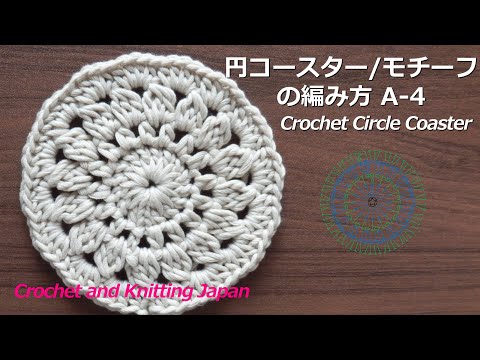かぎ編み Crochet Japan クロッシェジャパン 円コースター モチーフの編み方 A 4 かぎ針編み Crochet Circle Coaster Motif Crochet And Knitt