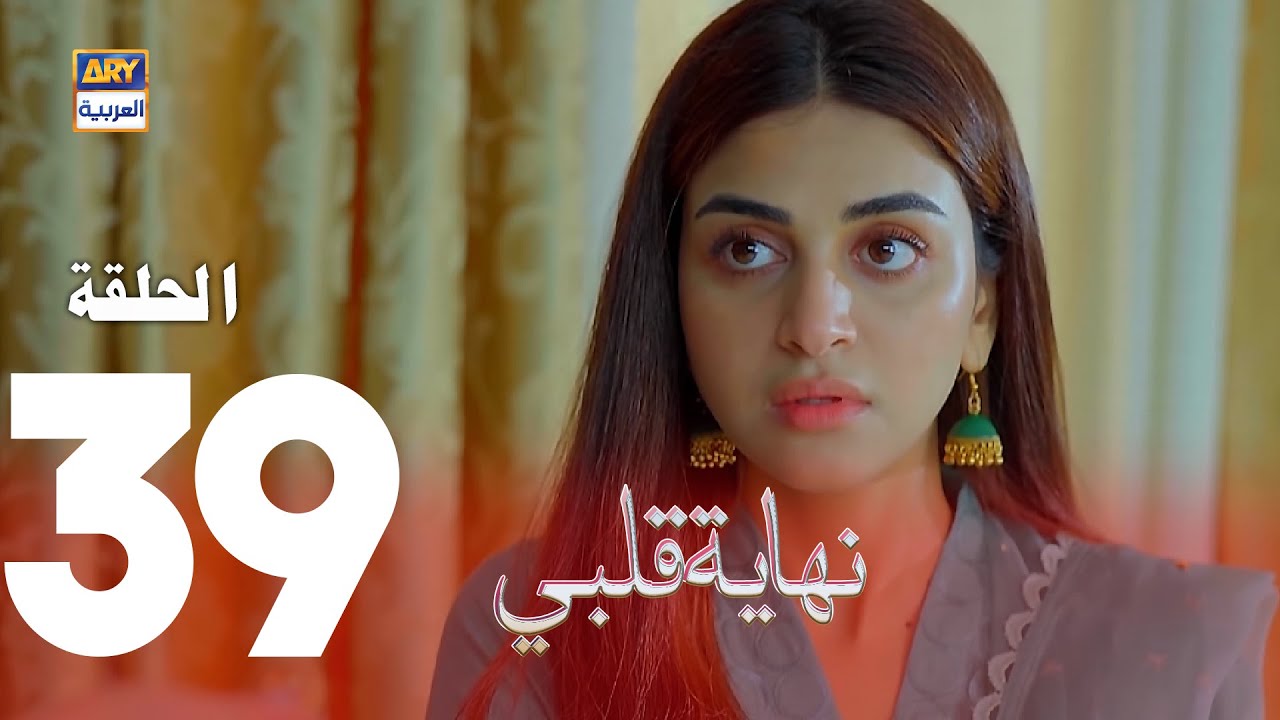 مسلسل نهاية قلبي - الحلقة 39 - مدبلج بالعربي (Arabic Dubbed)