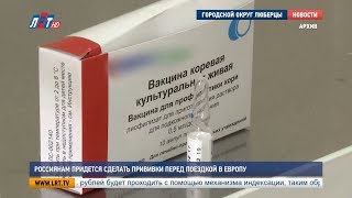 Россиянам придется сделать прививки перед поездкой в Европу Россиянам придется сделать прививки перед поездкой в Европу