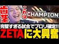 【ZETAプロリ進出】完璧すぎる試合の連続でプロリを確定させるZETAに大興奮のすでたき【APEX/ApexLegends/エーペックス】