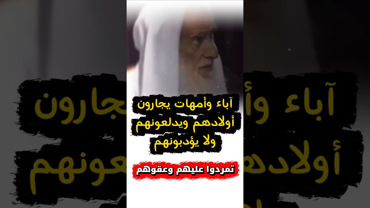 كم من أب ترك الحبل لأولاده و زوجته و يدلعهم ولا يؤدبهم فتمردوا عليه و عقوه عقوبة له | ابن عثيمين