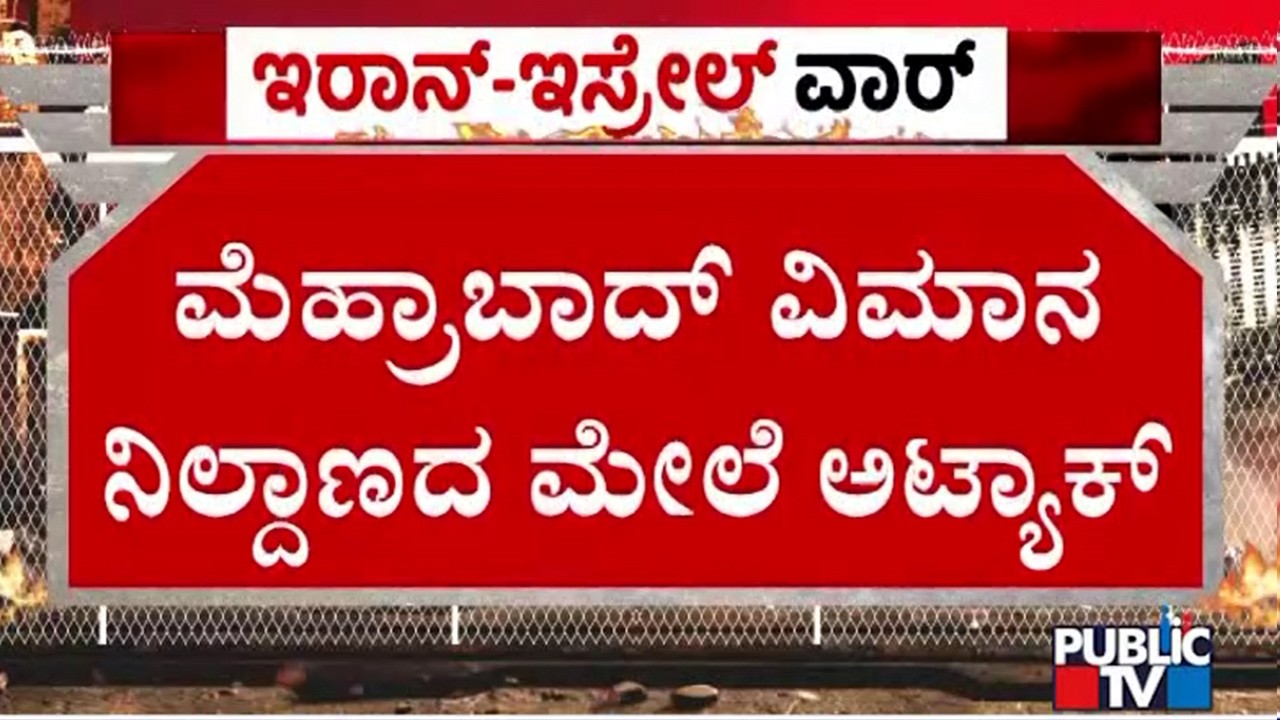 Iran’s Mehrabad Airport Hit by Catastrophic U.S.-Israel Airstrikes | Public TV