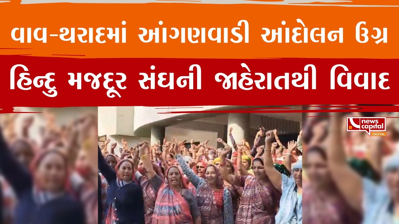 Vav Tharad : વાવ થરાદમાં આંગણવાડી કાર્યકરોનું આંદોલન વધુ ઉગ્ર બન્યું