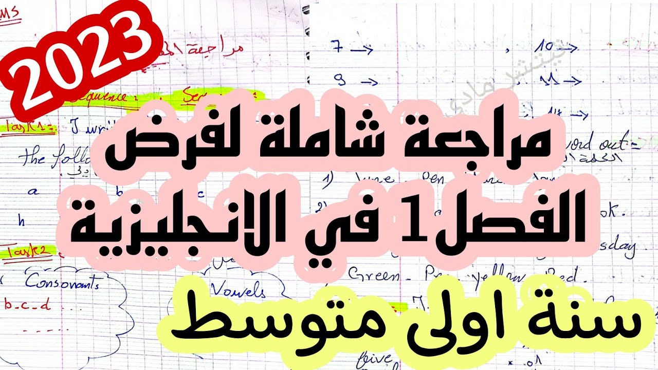 مراجعة شاملة للاولى متوسط ادخل شاهد وتحصل على 20 في الانجليزية/ تحضيرا للفرض 2023 المقطع1