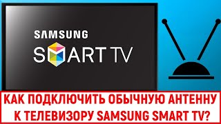 Как подключить обычную антенну к телевизору Samsung Smart TV