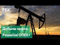 Рост добычи нефти вопреки падению цен на нее. Решения ОПЕК+