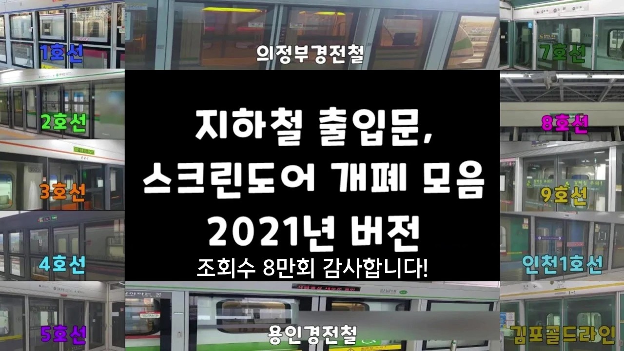 지하철 출입문, 스크린도어 개폐 모음 2021년 버전