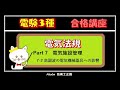 電験３種 法規 電気施設管理 Part7-2 高調波の電気機械器具への影響
