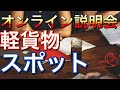 【軽貨物】【オンライン説明会】『 スポット配送-』#軽貨物アドバイザー