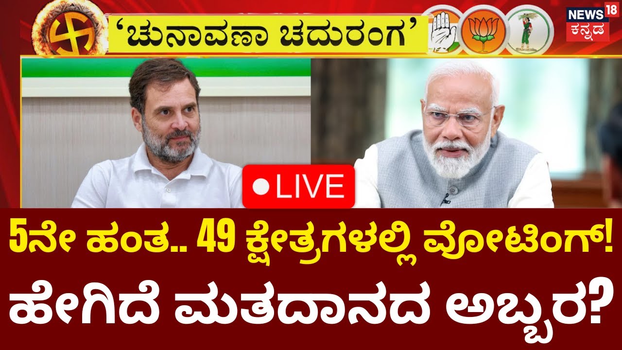 LIVE: Lok Sabha Election 2024 Phase 5 Voting | PM Modi vs Rahul Gandhi ...