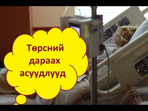 Видео: Хүүхэд төрсний дараа нөхөртэйгээ юу хийх вэ