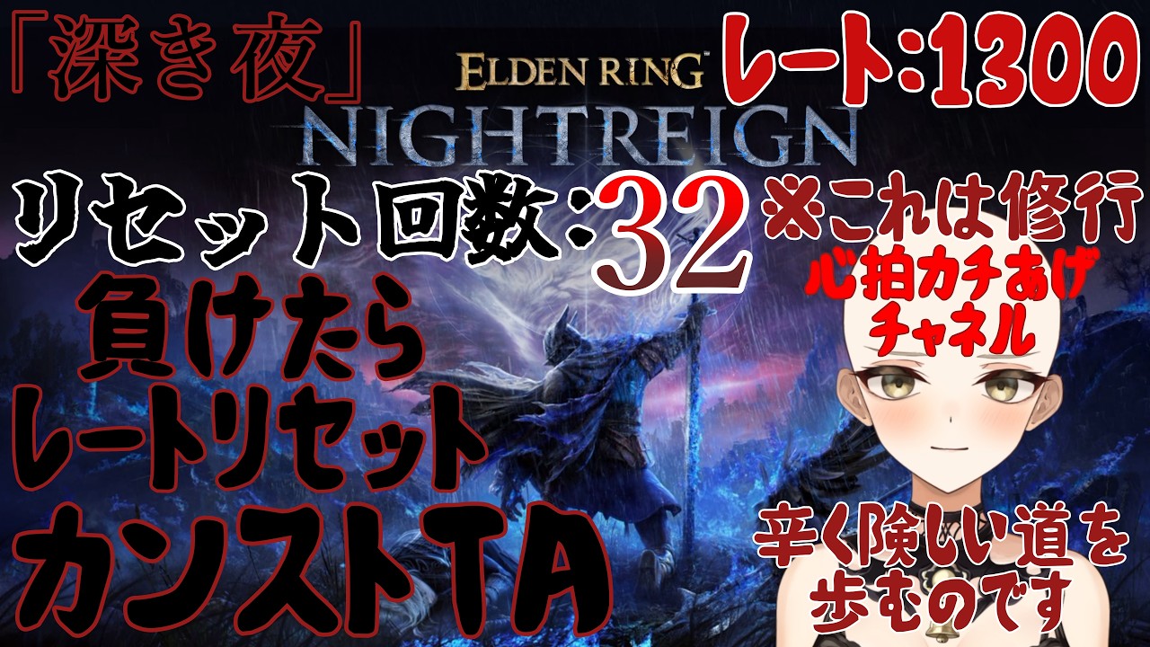 【清楚系Vtuber】#３０３　負けたらレートリセット！縛りありカンストTA！「深き夜」野良マルチ  深度１ レート１３００～ Twitch同時配信 【 ELDEN RING NIGHTREIGN 】