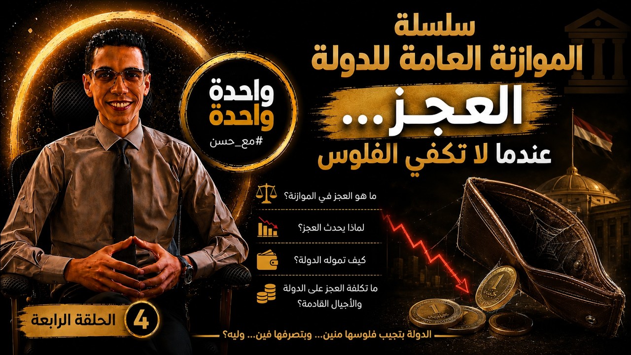 الحلقة الرابعة | العجز,,, عندما لا تكفي الفلوس؟