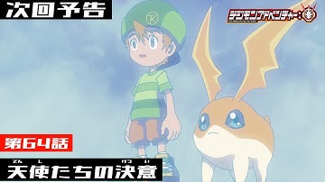 デジモンアドベンチャー： 第64話予告 「天使たちの決意」