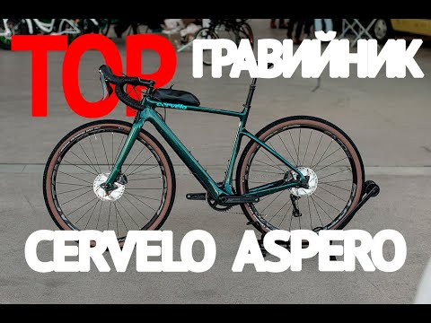 Видео: Cervélo Áspero обзор