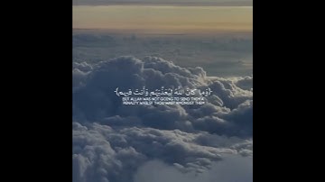 ﴿وما كان الله ليعذبهم وأنت فيهم وما كان الله معذبهم وهم يستغفرون﴾ [الأنفال: ٣٣] القارئ علي جابر