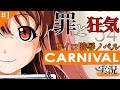 【CARNIVAL】罪を重ねる狂気と記憶の中で…Part1【実況】