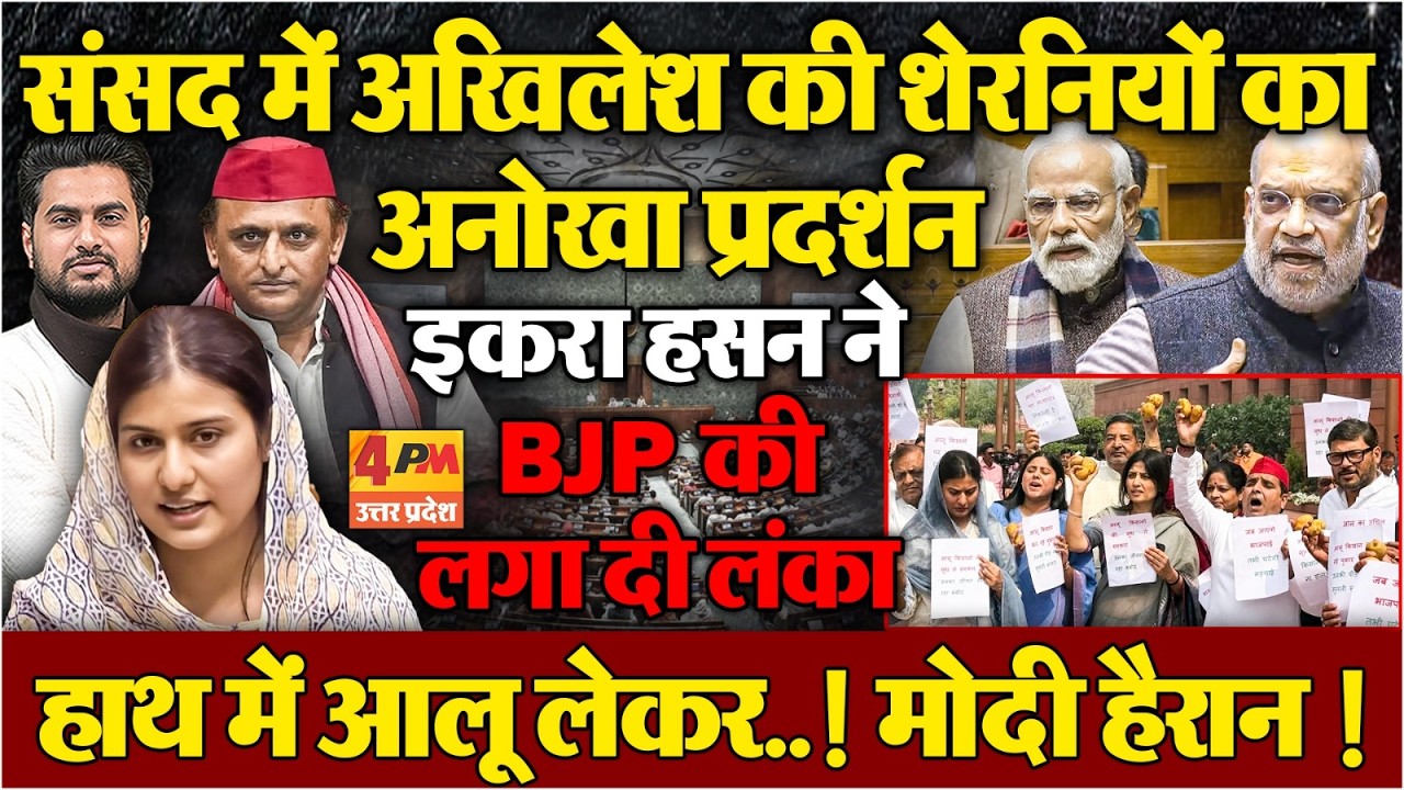 संसद में Iqra Hasan ने हाथ में क्यों लिया आलू ? अखिलेश की शेरनियों का अनोखा प्रदर्शन