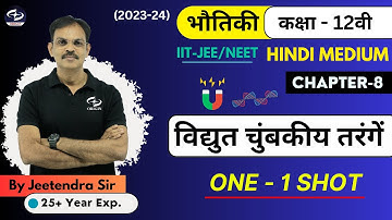 विद्युत चुंबकीय तरंगें | Electromagnetic Waves One Shot | Class 12 Physics Hindi Medium | JEE/NEET