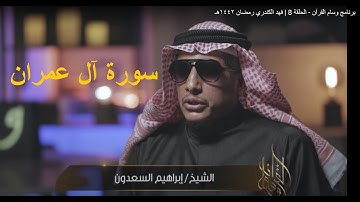 تلاوة سورة ( آل عمران ) القارئ الشيخ ابراهيم السعدون قراءة خاشعة ترتيل