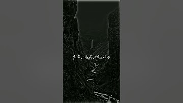 اتأمرون الناس بالبر وتنسون أنفسكم وانتم تتلون الكتاب || حالات واتس اب قران كريم 🍁
