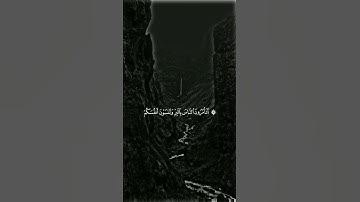 اتأمرون الناس بالبر وتنسون أنفسكم وانتم تتلون الكتاب || حالات واتس اب قران كريم 🍁