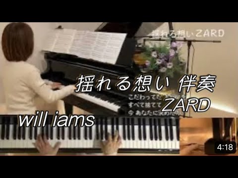 【揺れる想い ピアノ伴奏/ZARD】『フルートコラボ 』歌詞とペダル付き カラオケ　@1211piano @おとなのピアノwill_iams