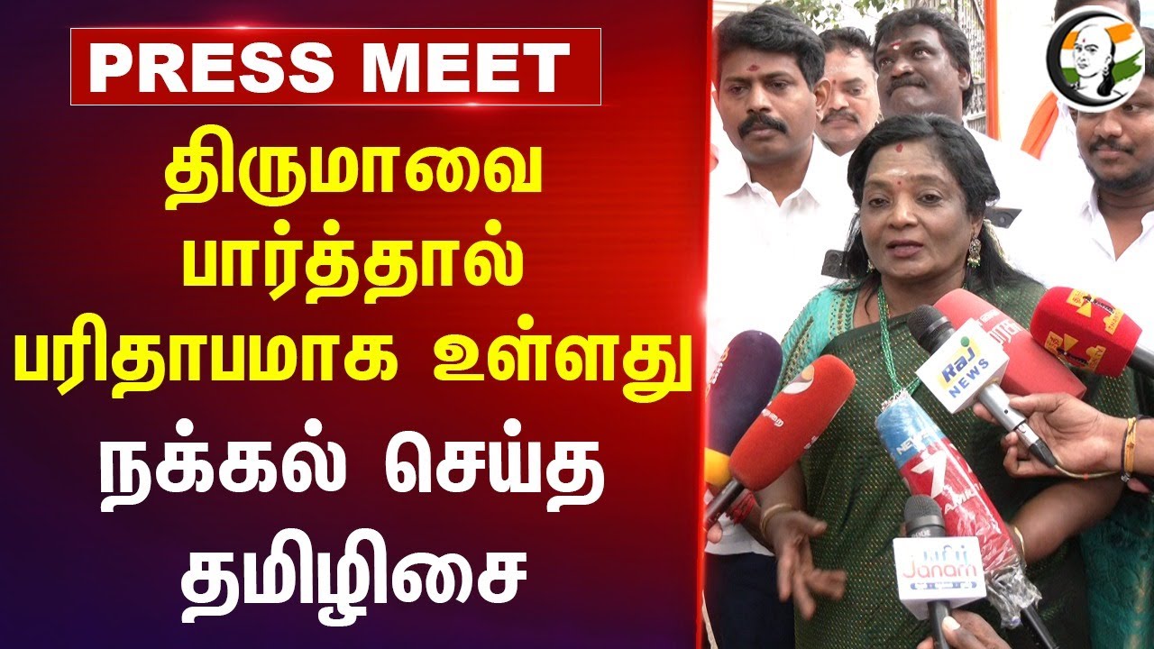 Thirumaவை பார்த்தால் பரிதமாக உள்ளது | Tamilisai pressmeet | Ambedkar | Amitshah