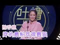 陈乔恩结了几百次婚，感慨：结婚做男人的公主，不结婚做自己的女王！ | 吐槽大会S3 Roast S3