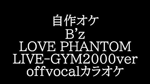 B'z LOVE PHANTOM LIVE-GYM 2000 juice ver offvocalカラオケ