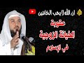 ما حكم الخيانة الزوجية في الشريعة الإسلامية الدكتور محمد العريفي 