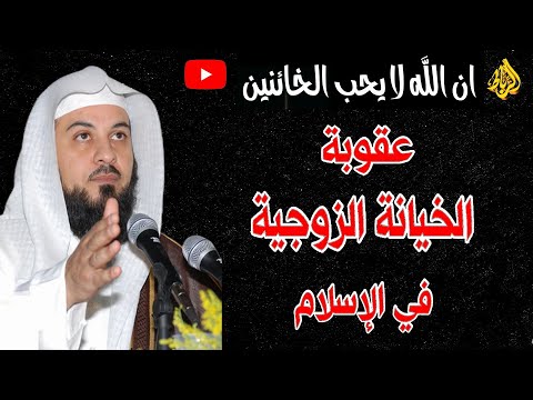 ما حكم الخيانة الزوجية في الشريعة الإسلامية الدكتور محمد العريفي 