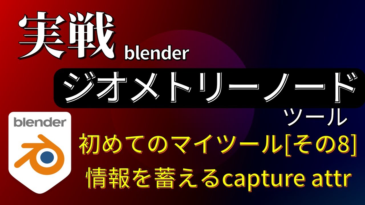 【blender】ジオメトリーノード  ツール [その8] 情報を蓄えるcapture attr