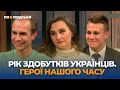 Рік здобутків українців. Герої нашого часу| Третя частина | По-людськи