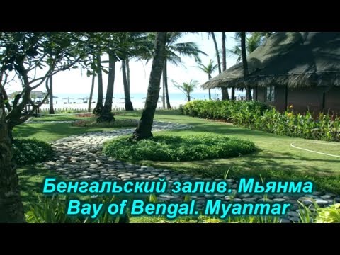 Побережье Бенгальского залива. Мьянма/ Bay of Bengal. Myanmar