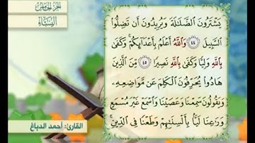 آية ٤٥ من سورة النساء مكررة القارئ أحمد الدباغ