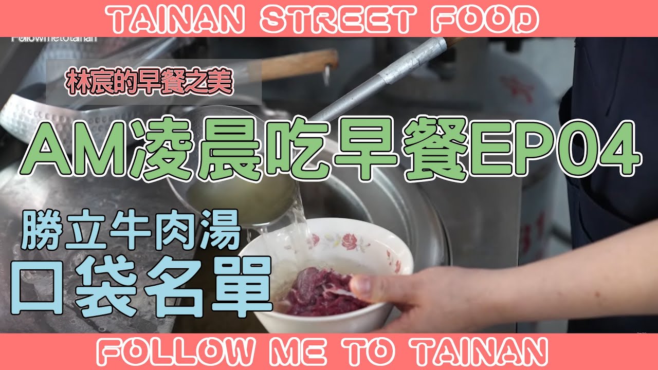 台南永康勝立牛肉湯｜藏在巷弄的口袋名單、油條花肉限量必吃