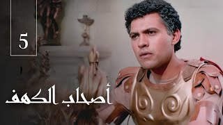 أصحاب الكهف | الحلقة 5