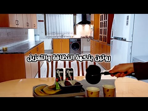 بدأ العد التنازلي للنقلة للبيت الجديد أكثر من مجرد تنظيف راحة نفسية