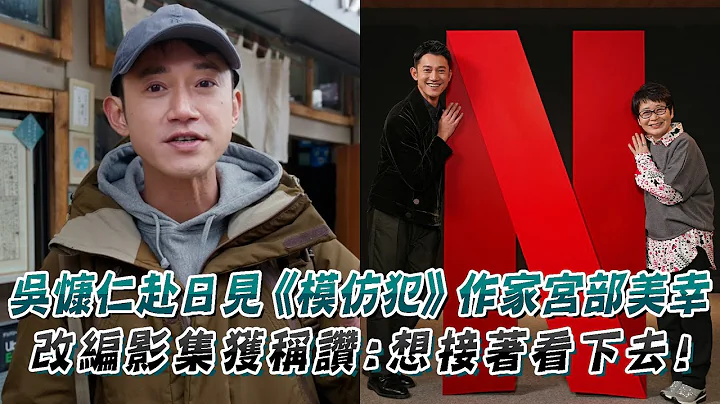 吳慷仁赴日見《模仿犯》作家宮部美幸！改編影集獲稱讚：想接着看下去！ - 天天要聞