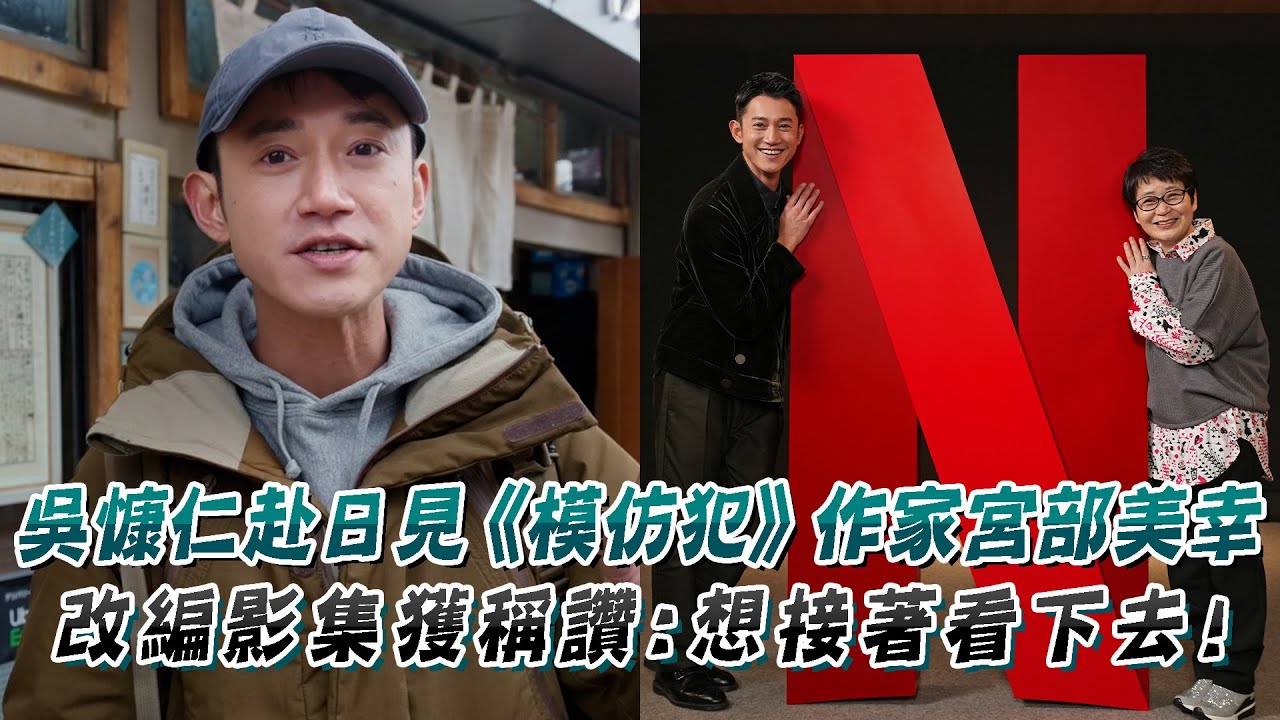 吳慷仁赴日見《模仿犯》作家宮部美幸！改編影集獲稱讚：想接著看下去！