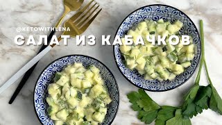 Салат из кабачков | Низкоуглеводные рецепты