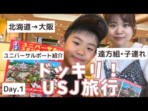 【旅行】ドッキリ決行！はちゃめちゃ？！USJへの旅！ホテルユニバーサルポート紹介／北海道〜大阪移動編【Vlog】