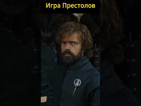 Игра престолов Тирион #тирион #моменты #сериалы #играпрестолов