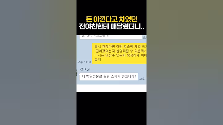 돈 아낀다고 차였던 전여친한테 매달렸더니..