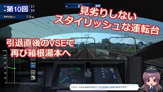 鉄道にっぽん！RealPro 特急ロマンスカー！小田急電鉄編　最後の連接型特急VSEを運転　第10回【実況】