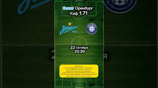 Зенит Оренбург прогноз на Кубок России! #рпл #прогноз #футбол #зенит #оренбург #голы #питер